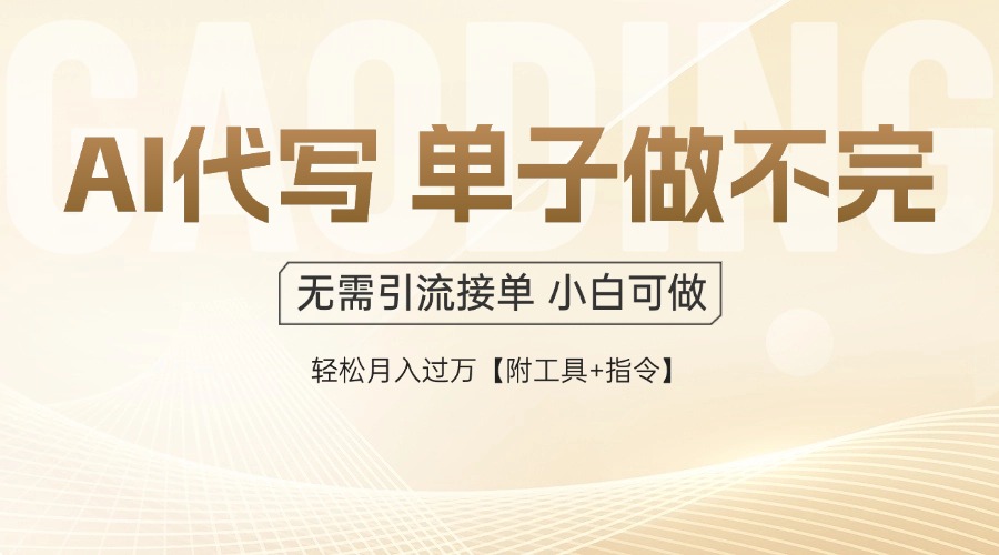 AI代写接单，一单一结多劳多得，当天做当天见收益，单子接不完，日入多…-蚂蚁汇资源分享项目网