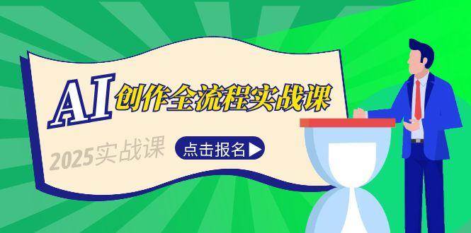 AI创作全流程实战课，故事选题到分场写作，短视频脚本与文案生成技巧-蚂蚁汇资源分享项目网