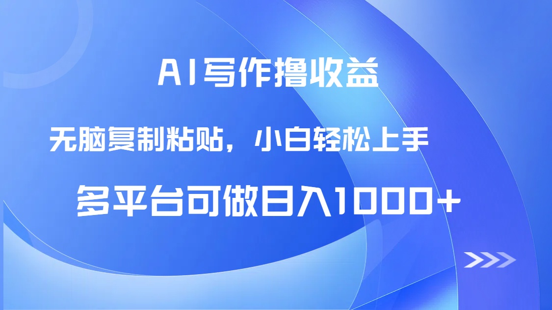 AI写作撸收益，只需无脑复制粘贴，小白轻松上手日入1000+-蚂蚁汇资源分享项目网