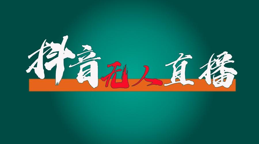 抖音无人直播带货全流程(含防封、不实名开播、0粉开播技术)全网独家，24小时必出单-蚂蚁汇资源分享项目网