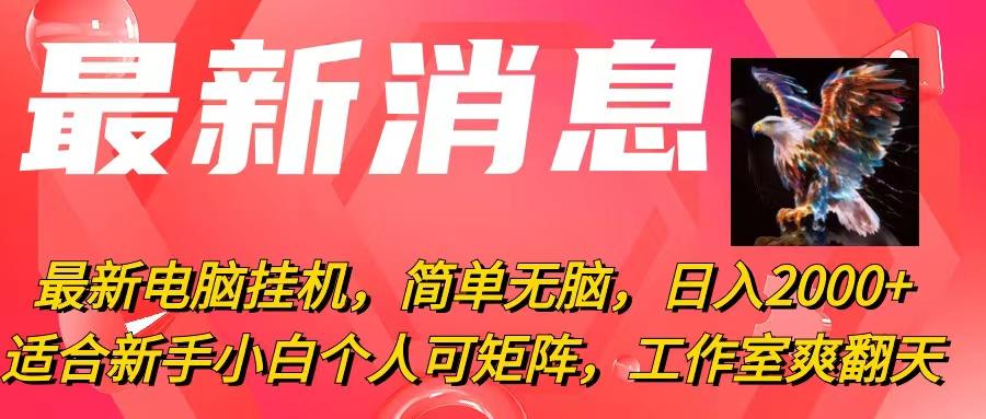 最新电脑挂机，简单无脑，日入2000+适合新手小白个人可矩阵，工作室模…-蚂蚁汇资源分享项目网
