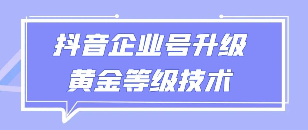 【全网首发】抖音企业号升级黄金等级技术，一单50到100元-蚂蚁汇资源分享项目网