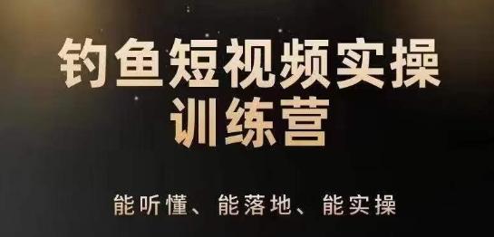 0基础学习钓鱼短视频系统运营实操技巧，钓鱼再到系统性讲解定位ip策划技巧-蚂蚁汇资源分享项目网