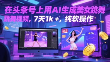 在头条号上用AI生成美女跳舞视频，7天1k+，纯软件操作-蚂蚁汇资源分享项目网