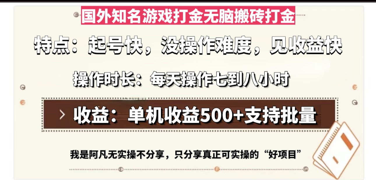 国外知名游戏打金无脑搬砖单机收益500，每天操作七到八个小时-蚂蚁汇资源分享项目网
