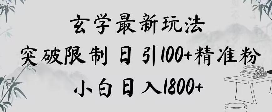 玄学新玩法，突破限制，日引100+精准粉，小白日入1800+【揭秘】-蚂蚁汇资源分享项目网