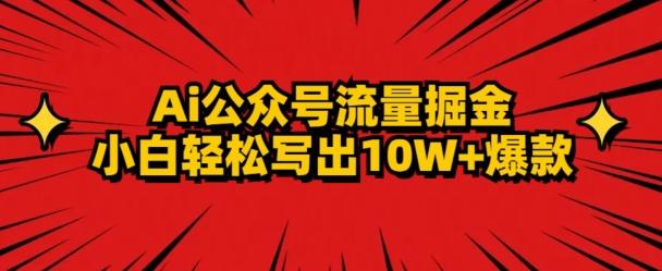 AI公众号掘金新玩法，小白轻松10W+爆款-蚂蚁汇资源分享项目网