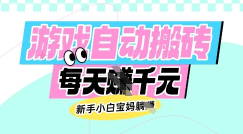 老款游戏自动搬砖，每日收益多张，新手小白宝妈也可以操作【揭秘】-蚂蚁汇资源分享项目网