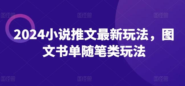2024小说推文最新玩法，图文书单随笔类玩法-蚂蚁汇资源分享项目网