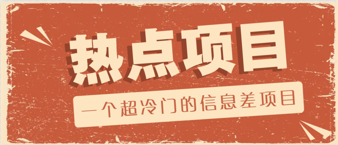一个超冷门的信息差项目，出售各种协议模板，一个月收益竟高达20000+-蚂蚁汇资源分享项目网