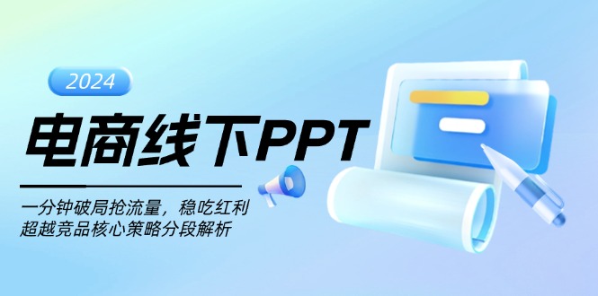 电商线下PPT：一分钟破局抢流量，稳吃红利，超越竞品核心策略分段解析-蚂蚁汇资源分享项目网