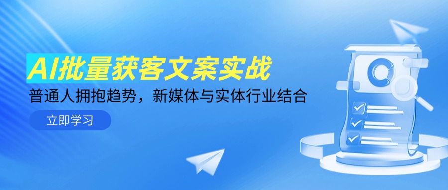 AI批量获客文案实战，普通人拥抱趋势，新媒体与实体行业结合-蚂蚁汇资源分享项目网