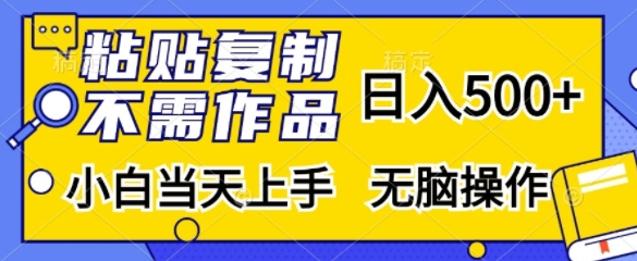 粘贴复制，无需作品，日入500+，小白当天上手，无脑操作-蚂蚁汇资源分享项目网