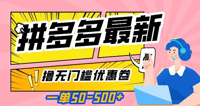 一单50—500加，拼多多最新撸无门槛优惠卷，目前亲测有效【揭秘】-蚂蚁汇资源分享项目网