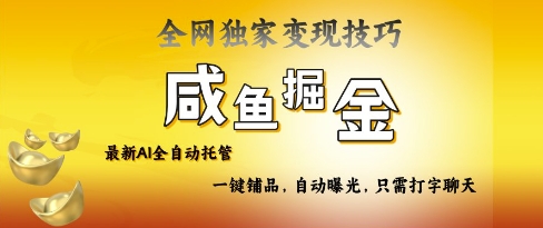 2025咸鱼AI全自动托管电商带货，掌握流量密码，开启躺Z新模式【揭秘】-蚂蚁汇资源分享项目网
