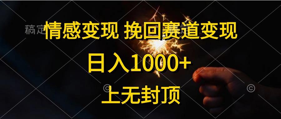 情感变现，挽回赛道变现，日入1000+，上无封顶-蚂蚁汇资源分享项目网