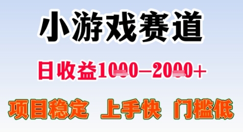 暑期高收益项目，小游戏赛道日收益1-2k+项目长期稳定 上手快 门槛低【揭秘】-蚂蚁汇资源分享项目网