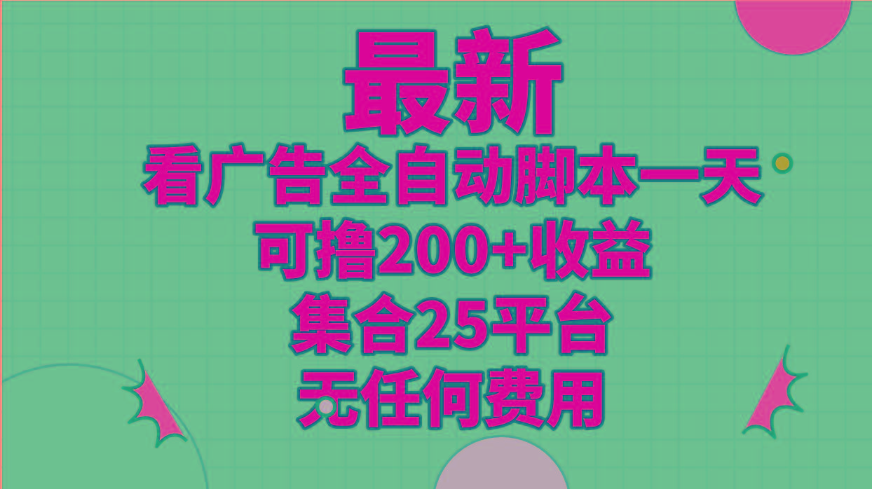 最新看广告全自动脚本一天可撸200+收益 。集合25平台 ，无任何费用-蚂蚁汇资源分享项目网