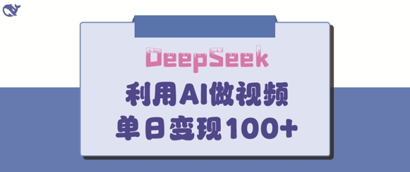 DeepSeek妙法，家庭教育作品皆热门，单日变现150+-蚂蚁汇资源分享项目网