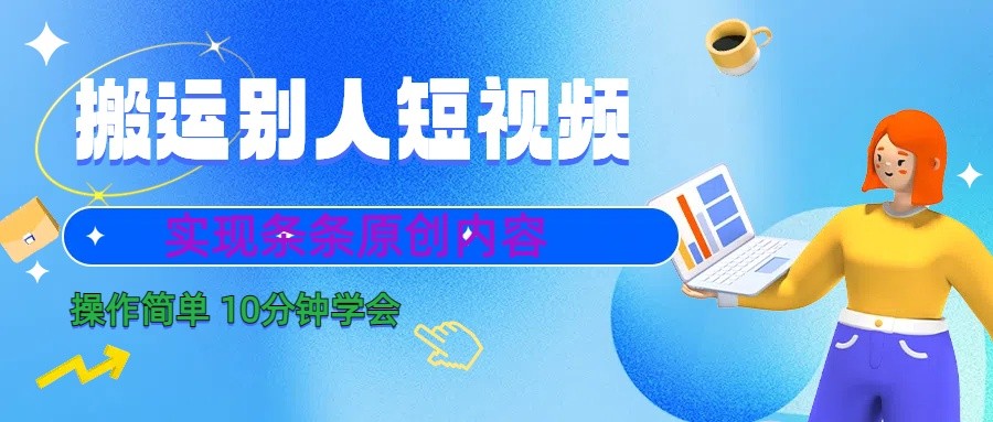 10分钟学会搬运别人短视频,剪辑处理后实现条条原创内容-蚂蚁汇资源分享项目网