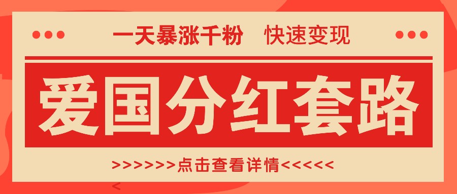一个极其火爆的涨粉玩法,一天暴涨千粉的爱国分红套路,快速变现日入300+-蚂蚁汇资源分享项目网