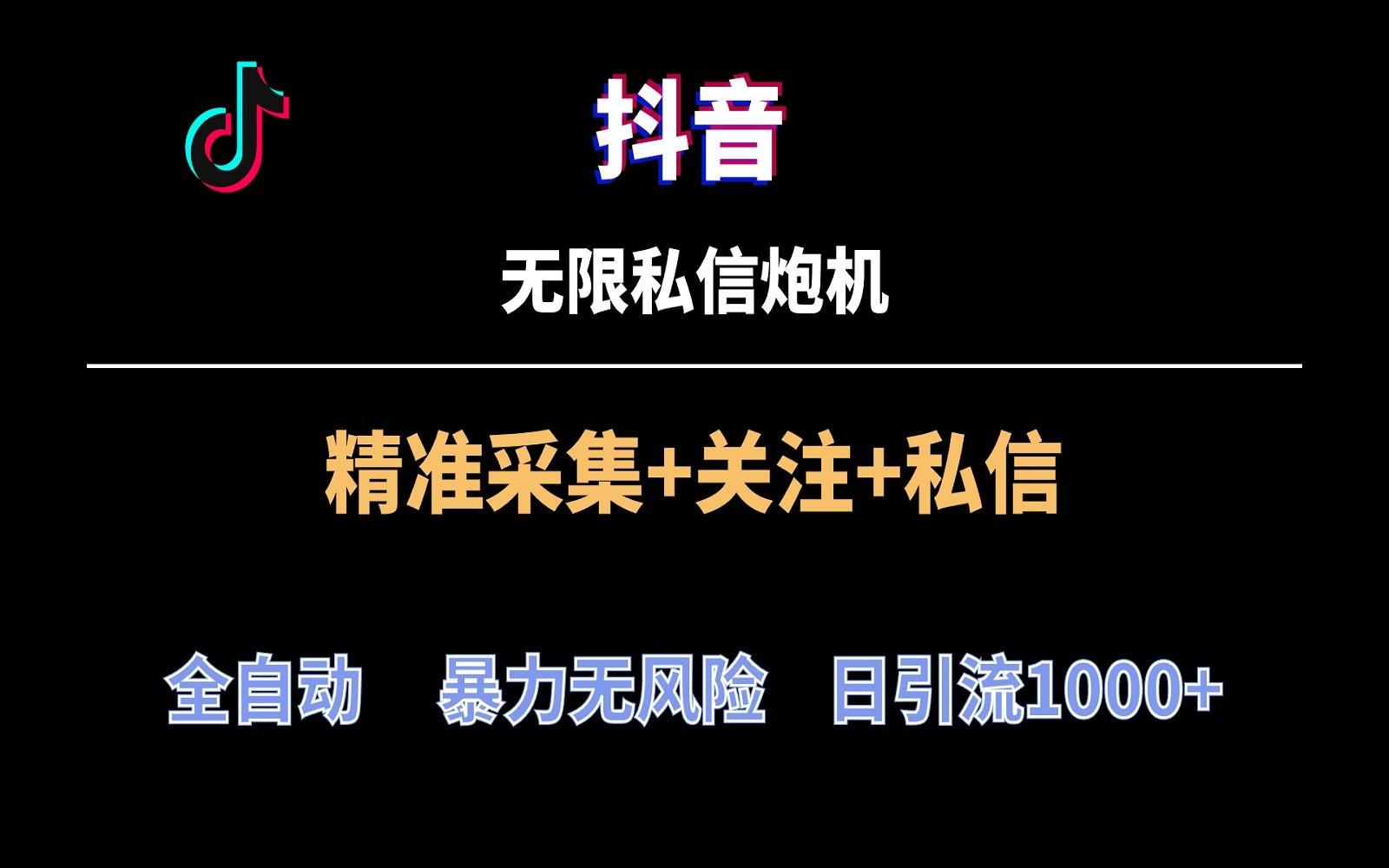 抖音无限私信炮机！全自动无风险引流，每天引流上千人！-蚂蚁汇资源分享项目网