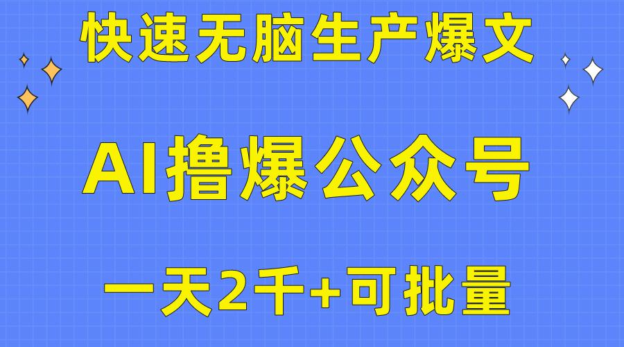 用AI撸爆公众号流量主，快速无脑生产爆文，一天2000利润，可批量！！-蚂蚁汇资源分享项目网