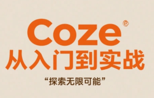 Coze从入门到实战高效创作，探索无限可能-蚂蚁汇资源分享项目网
