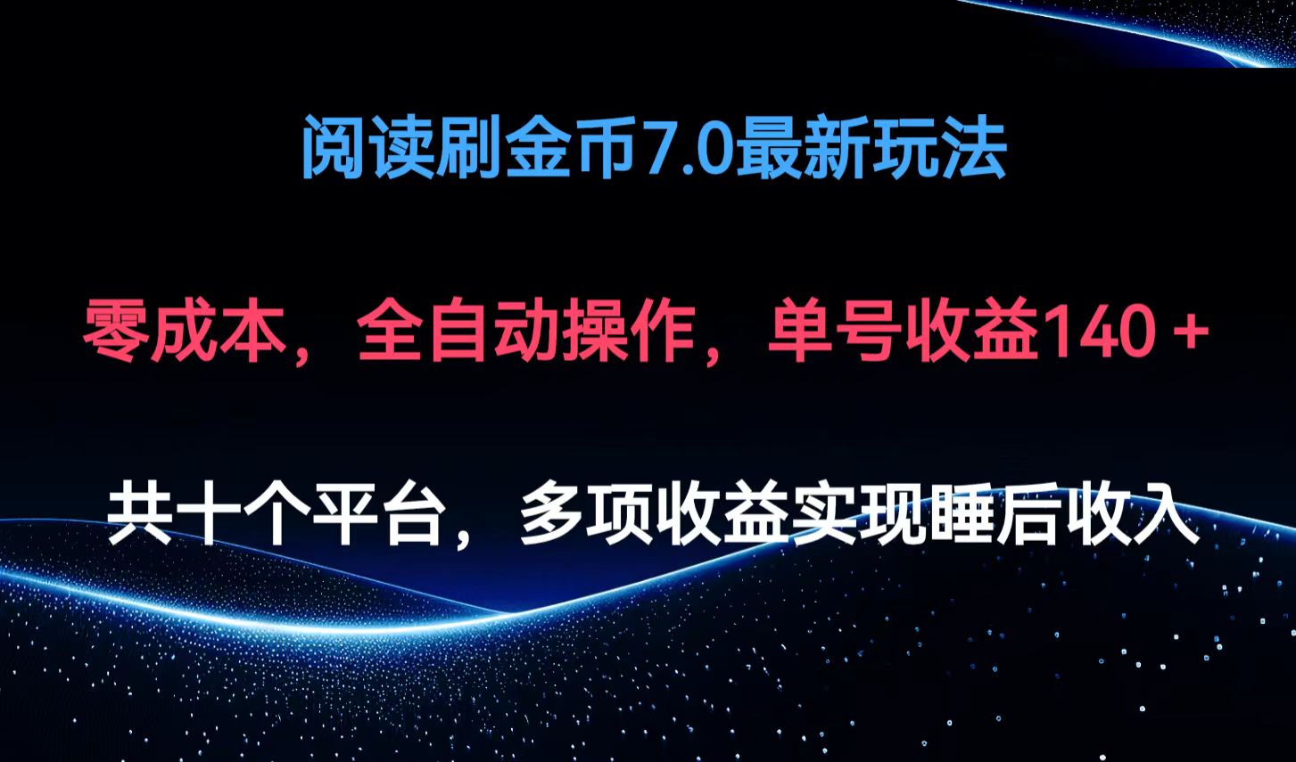 阅读刷金币7.0最新玩法，无需手动操作，单号收益140+-蚂蚁汇资源分享项目网