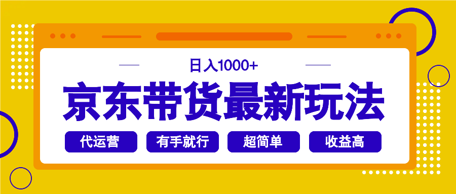 京东带货最新玩法，日入1000+，操作超简单，有手就行-蚂蚁汇资源分享项目网