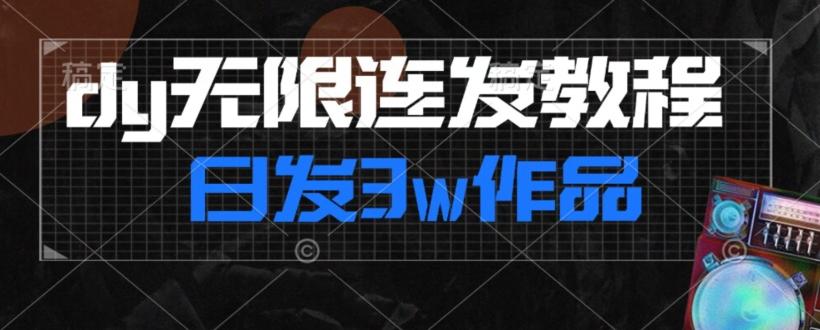 首发dy无限连发连怼来了，日发3w作品涨粉30w【仅揭秘】-蚂蚁汇资源分享项目网
