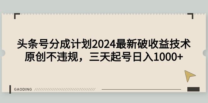 (9455期)头条号分成计划2024最新破收益技术，原创不违规，三天起号日入1000+-蚂蚁汇资源分享项目网