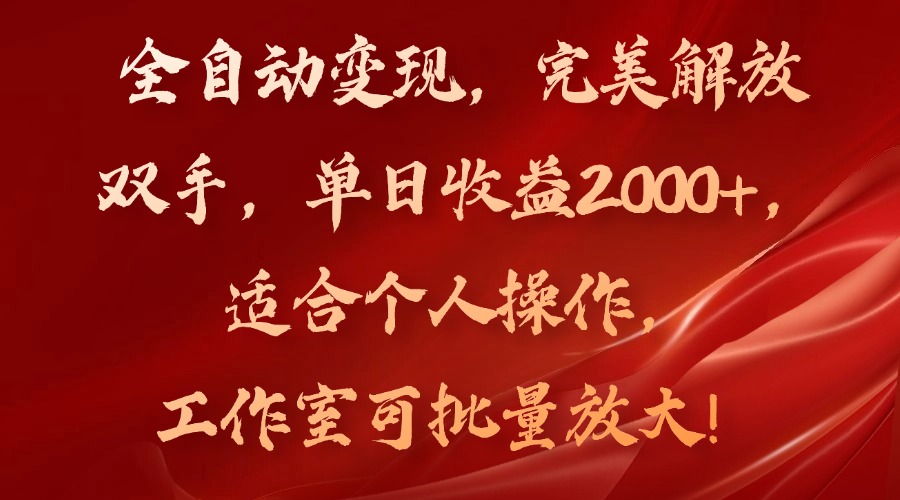 全自动变现，完美解放双手，单日收益2000+，适合个人操作，工作室可批...-蚂蚁汇资源分享项目网