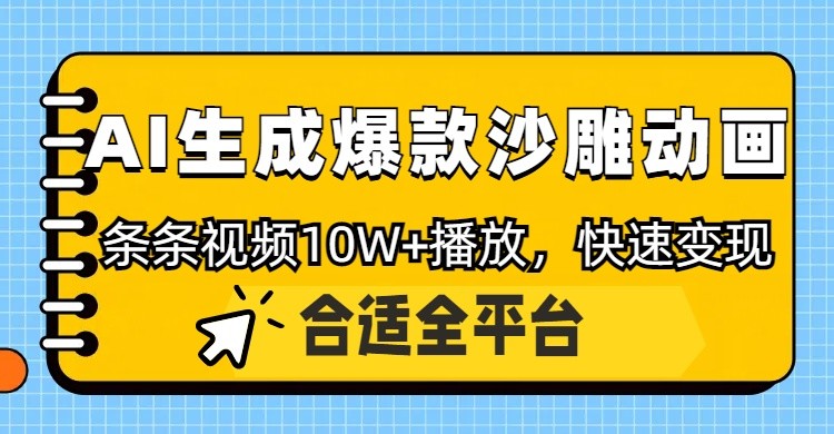 利用AI一键生成爆款沙雕动画，一条视频播放10W+，条条原创轻松变现-蚂蚁汇资源分享项目网