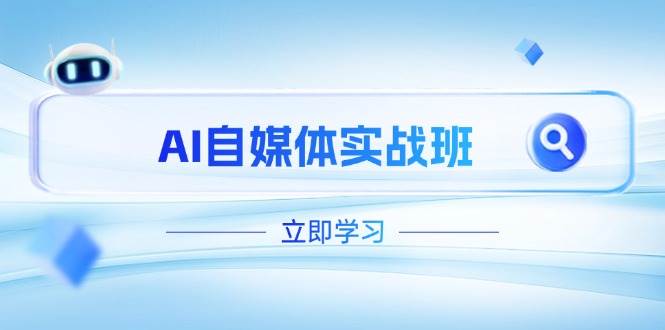 AI自媒体实战班，突破账号运营瓶颈，PR剪辑+剪映教程全流程覆盖-蚂蚁汇资源分享项目网