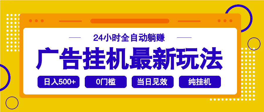 2025广告挂机最新玩法，24小时全自动躺赚-蚂蚁汇资源分享项目网