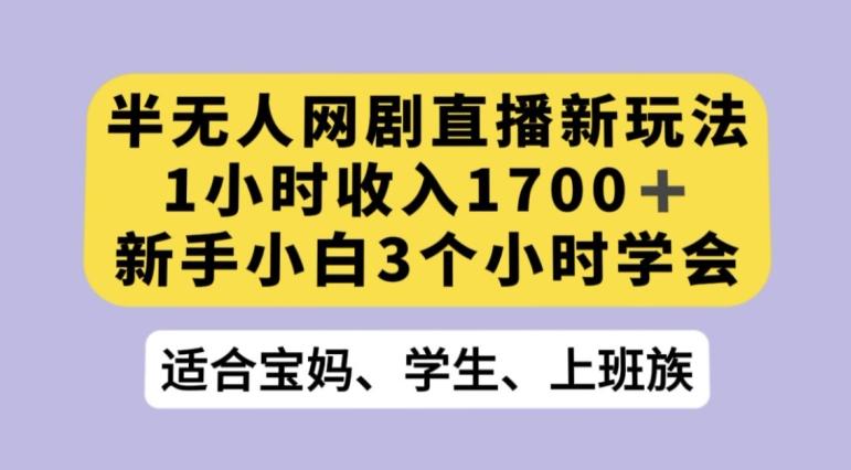 抖音半无人播网剧的一种新玩法，利用OBS推流软件播放热门网剧，接抖音星图任务【揭秘】-蚂蚁汇资源分享项目网