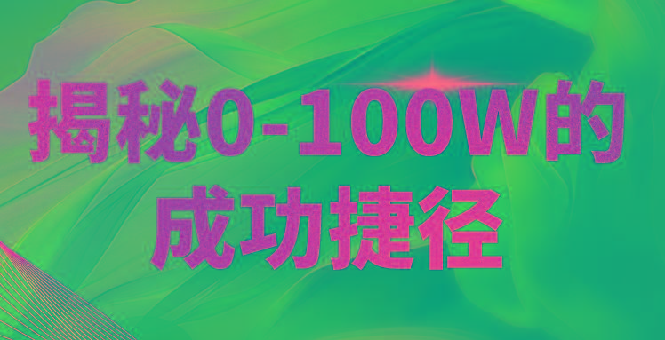 揭秘0-100W的成功捷径，教你打造自己的知识付费体系，日入3000+-蚂蚁汇资源分享项目网