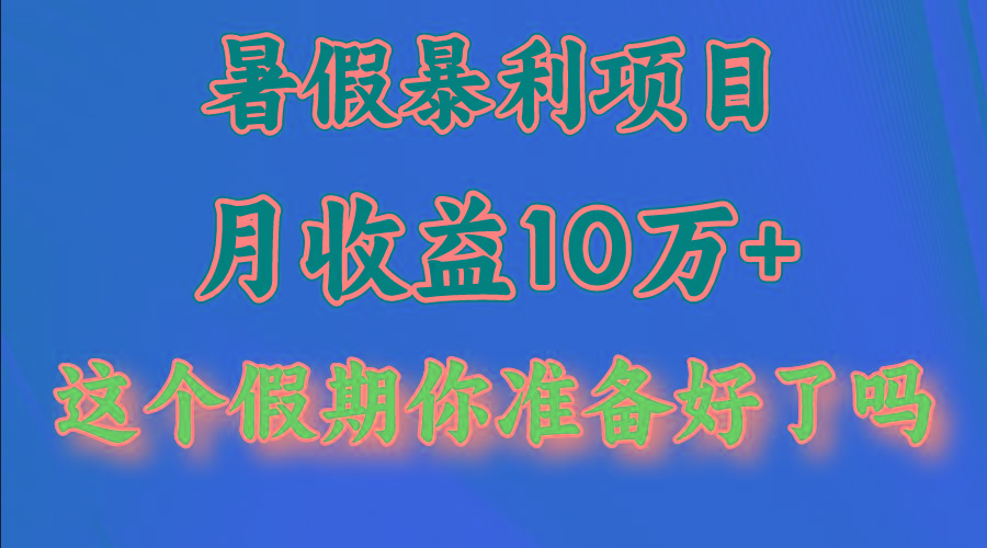 月入10万+，暑假暴利项目，每天收益至少3000+-蚂蚁汇资源分享项目网