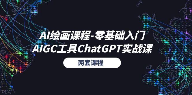 AI绘画课程-零基础入门+AIGC工具ChatGPT实战课(两套课程-蚂蚁汇资源分享项目网