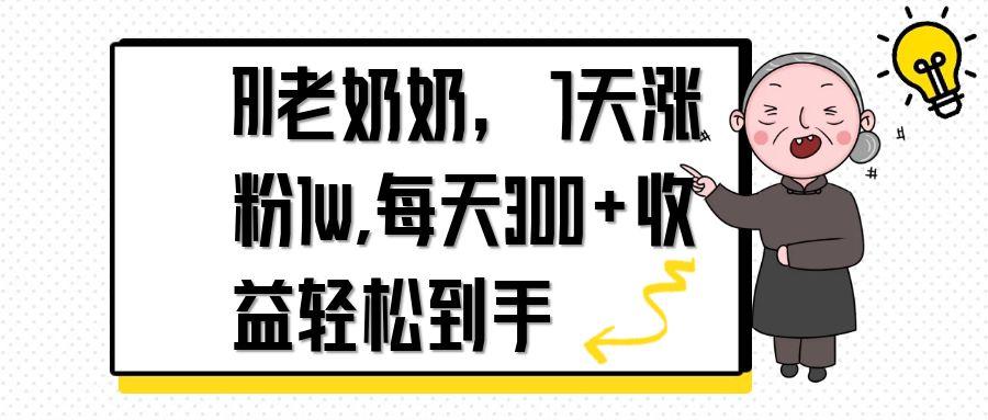 AI老奶奶，7天1w涨粉,每天300+收益轻松到手-蚂蚁汇资源分享项目网