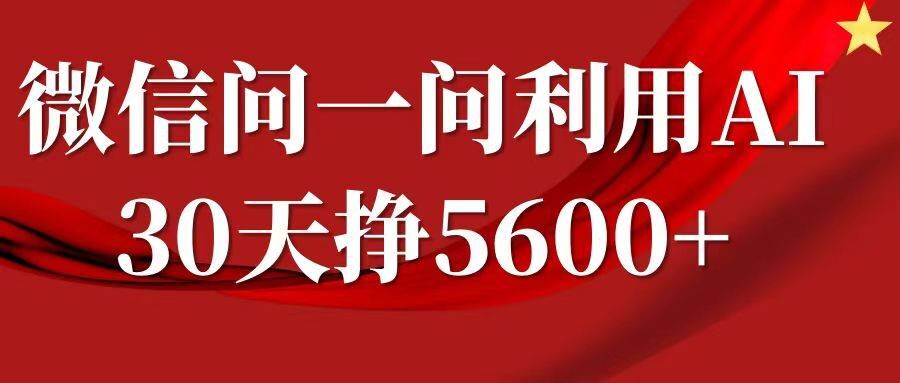 微信问一问分成，复制粘贴，单号一个月5600+-蚂蚁汇资源分享项目网