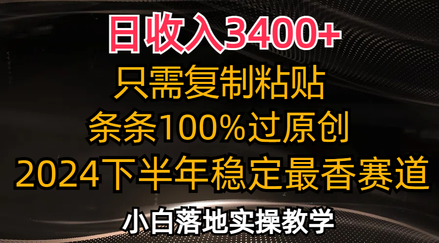 日收入3400+，只需复制粘贴，条条过原创，2024下半年最香赛道，小白也…-蚂蚁汇资源分享项目网