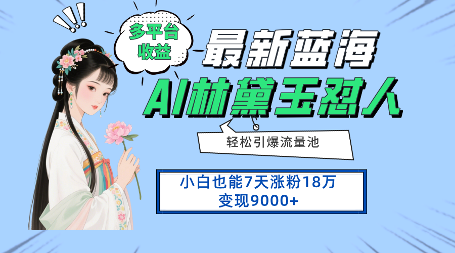 最新蓝海项目，多平台收益，小白7天涨粉18万变现9000+-蚂蚁汇资源分享项目网