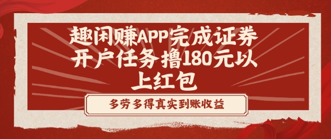 趣闲赚APP完成证券开户任务撸180元以上红包-蚂蚁汇资源分享项目网