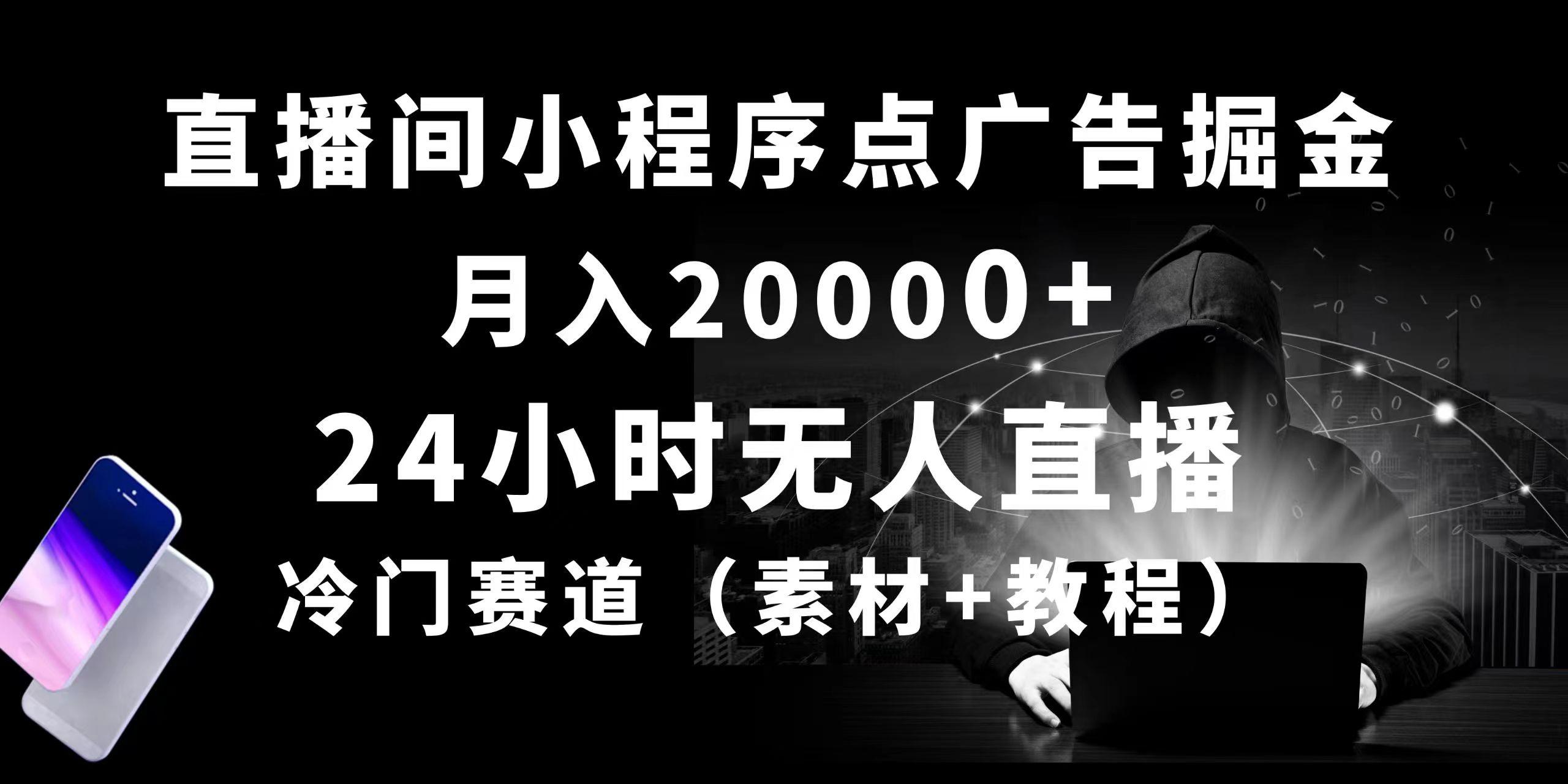 24小时无人直播小程序点广告掘金， 月入20000+，冷门赛道，起好猛，独…-蚂蚁汇资源分享项目网