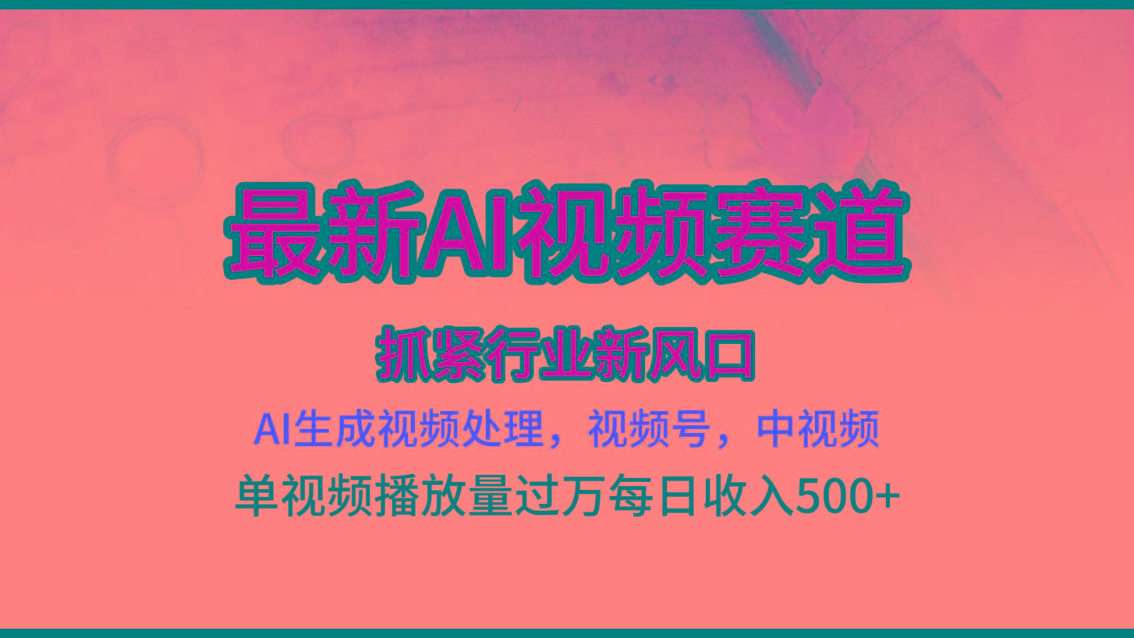 最新ai视频赛道，AI生成视频处理，视频号、中视频原创，单视频热度上千万-蚂蚁汇资源分享项目网