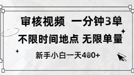 审核视频，10秒一单，不限时间，不限单量，新人小白一天4张+【揭秘】-蚂蚁汇资源分享项目网