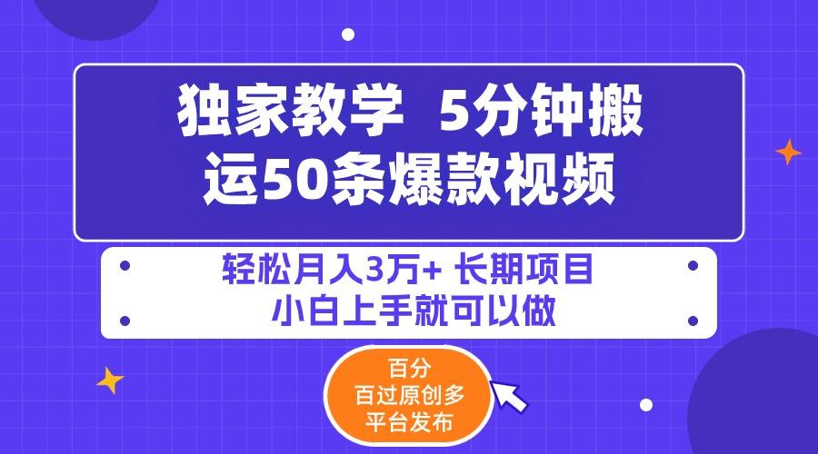 (9587期)5分钟搬运50条爆款视频!百分 百过原创，多平台发布，轻松月入3万+ 长期…-蚂蚁汇资源分享项目网