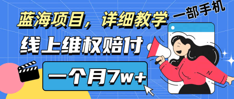 通过线上维权赔付1个月搞了7w+详细教学一部手机操作靠谱副业打破信息差-蚂蚁汇资源分享项目网